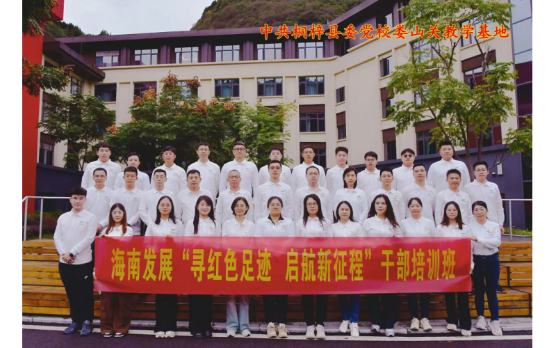 寻红色足迹  启航新征程 &mdash;&mdash; 海南发展赴遵义举办红色教育干部培训班